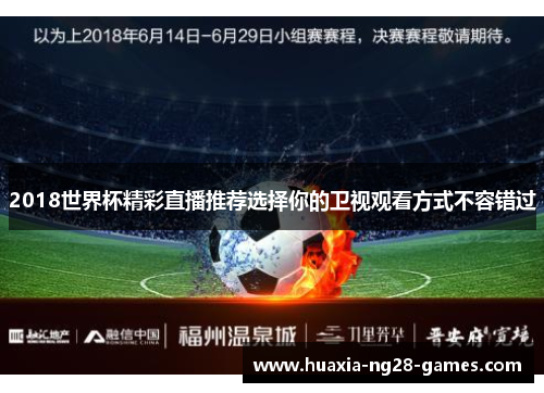 2018世界杯精彩直播推荐选择你的卫视观看方式不容错过
