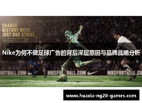 Nike为何不做足球广告的背后深层原因与品牌战略分析