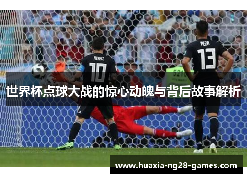 世界杯点球大战的惊心动魄与背后故事解析