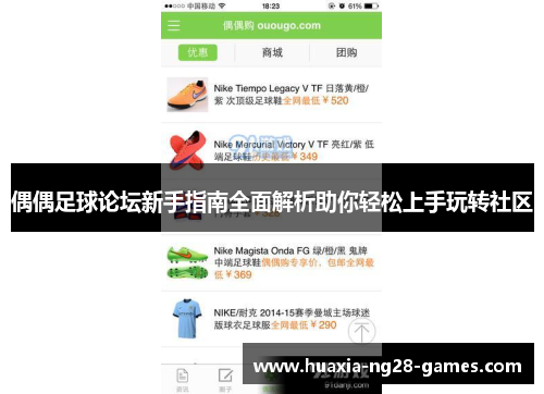 偶偶足球论坛新手指南全面解析助你轻松上手玩转社区