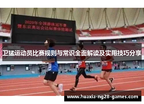 卫猛运动员比赛规则与常识全面解读及实用技巧分享
