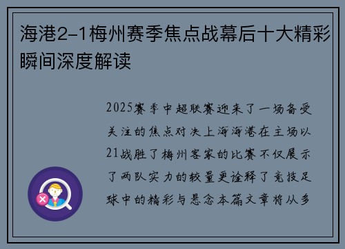 海港2-1梅州赛季焦点战幕后十大精彩瞬间深度解读