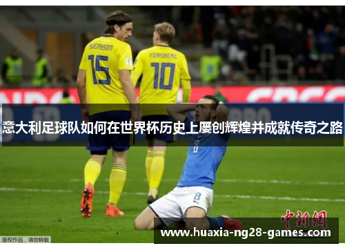 意大利足球队如何在世界杯历史上屡创辉煌并成就传奇之路