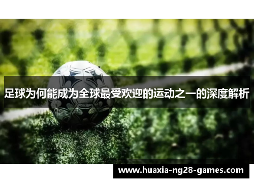 足球为何能成为全球最受欢迎的运动之一的深度解析