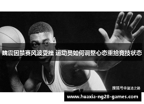 魏震因禁赛风波受挫 运动员如何调整心态重拾竞技状态