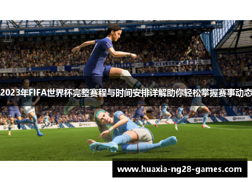 2023年FIFA世界杯完整赛程与时间安排详解助你轻松掌握赛事动态