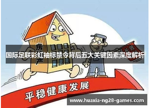 国际足联彩虹袖标禁令背后五大关键因素深度解析