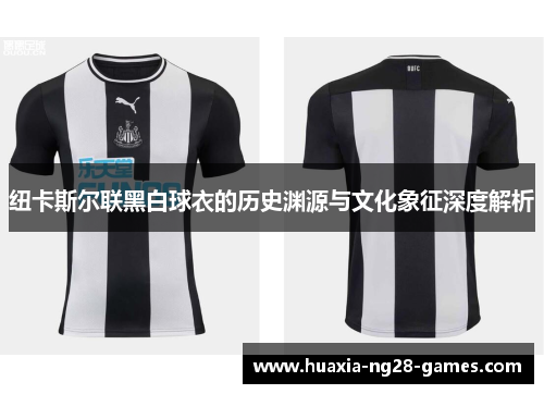 纽卡斯尔联黑白球衣的历史渊源与文化象征深度解析