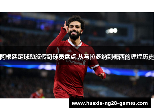 阿根廷足球劲旅传奇球员盘点 从马拉多纳到梅西的辉煌历史