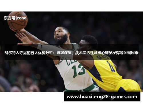 凯尔特人夺冠的五大优势分析：阵容深度、战术灵活性及核心球员发挥等关键因素