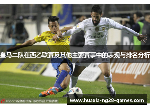 皇马二队在西乙联赛及其他主要赛事中的表现与排名分析