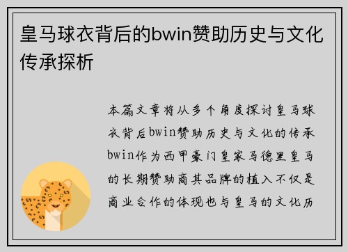 皇马球衣背后的bwin赞助历史与文化传承探析