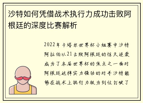 沙特如何凭借战术执行力成功击败阿根廷的深度比赛解析