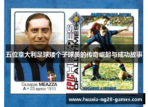 五位意大利足球矮个子球员的传奇崛起与成功故事