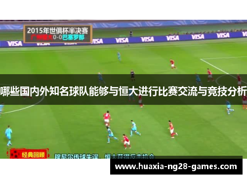 哪些国内外知名球队能够与恒大进行比赛交流与竞技分析