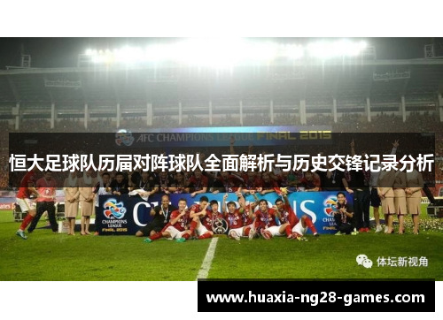 恒大足球队历届对阵球队全面解析与历史交锋记录分析