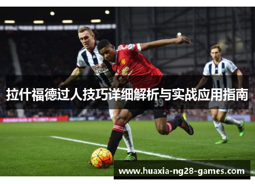 拉什福德过人技巧详细解析与实战应用指南