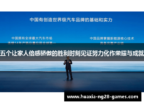 五个让家人倍感骄傲的胜利时刻见证努力化作荣耀与成就