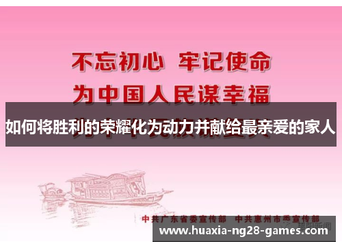 如何将胜利的荣耀化为动力并献给最亲爱的家人