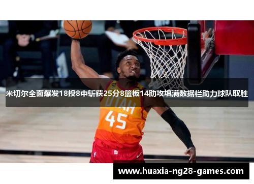 米切尔全面爆发18投8中斩获25分8篮板14助攻填满数据栏助力球队取胜 米切尔全面爆发18投8中斩获25分8篮板14助攻填满数据栏助力球队取胜