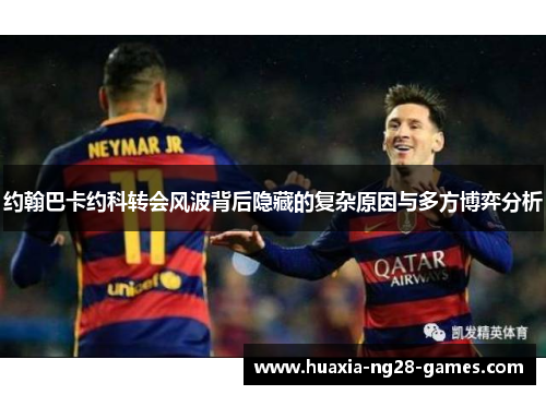 约翰巴卡约科转会风波背后隐藏的复杂原因与多方博弈分析 约翰巴卡约科转会风波背后隐藏的复杂原因与多方博弈分析