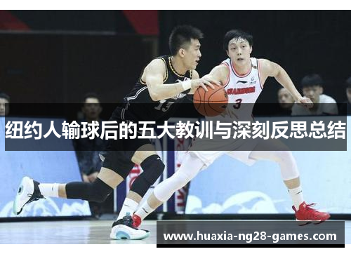 纽约人输球后的五大教训与深刻反思总结