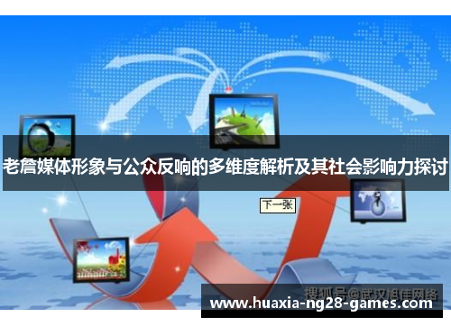 老詹媒体形象与公众反响的多维度解析及其社会影响力探讨