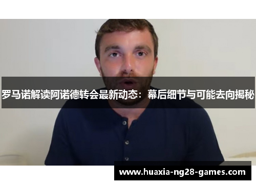 罗马诺解读阿诺德转会最新动态：幕后细节与可能去向揭秘