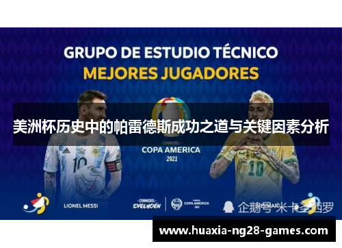 美洲杯历史中的帕雷德斯成功之道与关键因素分析