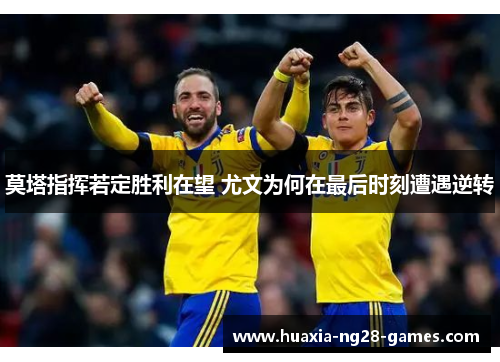 莫塔指挥若定胜利在望 尤文为何在最后时刻遭遇逆转