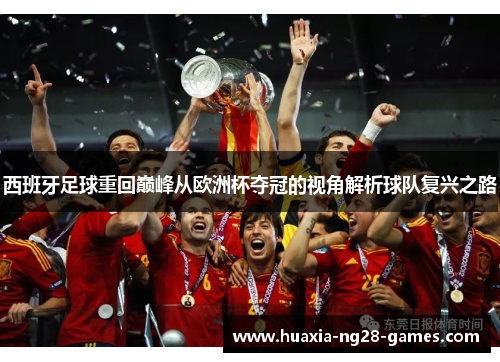 西班牙足球重回巅峰从欧洲杯夺冠的视角解析球队复兴之路