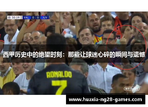 西甲历史中的绝望时刻：那些让球迷心碎的瞬间与遗憾