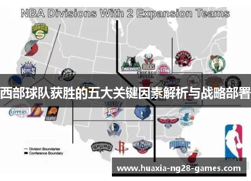 西部球队获胜的五大关键因素解析与战略部署 西部球队获胜的五大关键因素解析与战略部署