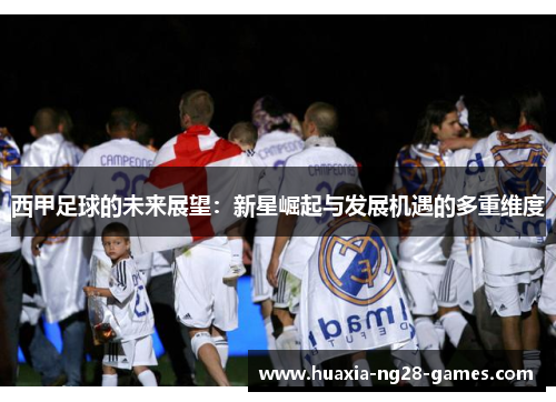 西甲足球的未来展望：新星崛起与发展机遇的多重维度