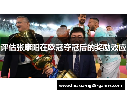 评估张康阳在欧冠夺冠后的奖励效应 评估张康阳在欧冠夺冠后的奖励效应