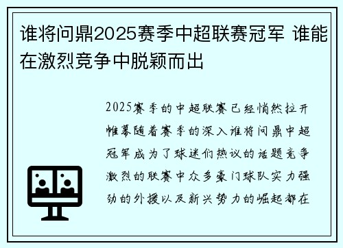 谁将问鼎2025赛季中超联赛冠军 谁能在激烈竞争中脱颖而出
