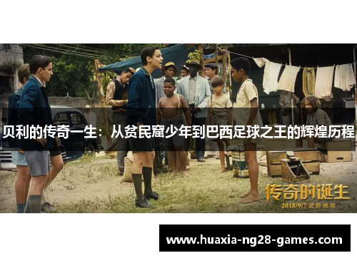 贝利的传奇一生:从贫民窟少年到巴西足球之王的辉煌历程 贝利的传奇一生:从贫民窟少年到巴西足球之王的辉煌历程