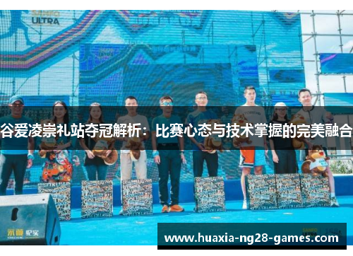 谷爱凌崇礼站夺冠解析:比赛心态与技术掌握的完美融合 谷爱凌崇礼站夺冠解析:比赛心态与技术掌握的完美融合