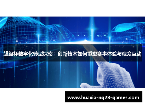 超级杯数字化转型探索：创新技术如何重塑赛事体验与观众互动
