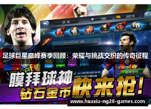 足球巨星巅峰赛季回顾:荣耀与挑战交织的传奇征程 足球巨星巅峰赛季回顾:荣耀与挑战交织的传奇征程