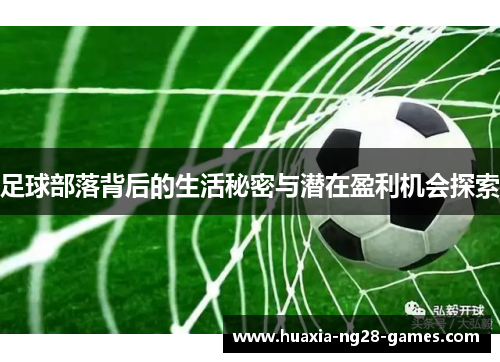 足球部落背后的生活秘密与潜在盈利机会探索