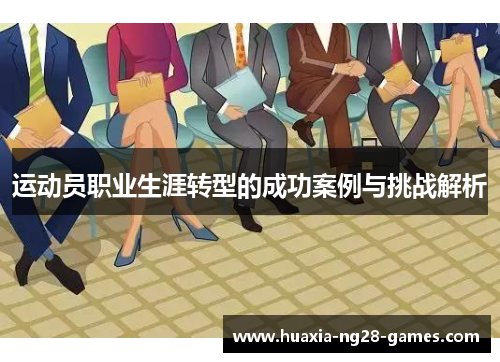 运动员职业生涯转型的成功案例与挑战解析 运动员职业生涯转型的成功案例与挑战解析