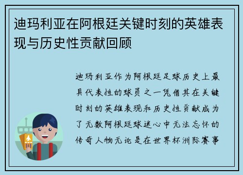迪玛利亚在阿根廷关键时刻的英雄表现与历史性贡献回顾 迪玛利亚在阿根廷关键时刻的英雄表现与历史性贡献回顾