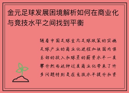 金元足球发展困境解析如何在商业化与竞技水平之间找到平衡 金元足球发展困境解析如何在商业化与竞技水平之间找到平衡