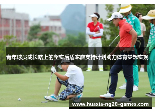 青年球员成长路上的坚实后盾家庭支持计划助力体育梦想实现 青年球员成长路上的坚实后盾家庭支持计划助力体育梦想实现