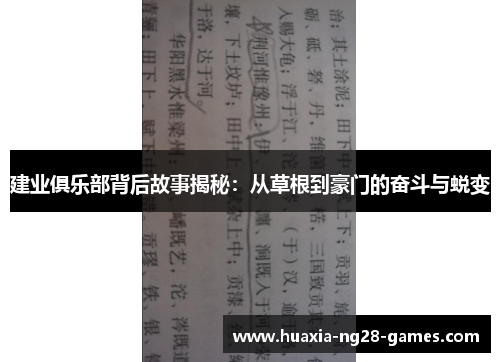 建业俱乐部背后故事揭秘：从草根到豪门的奋斗与蜕变