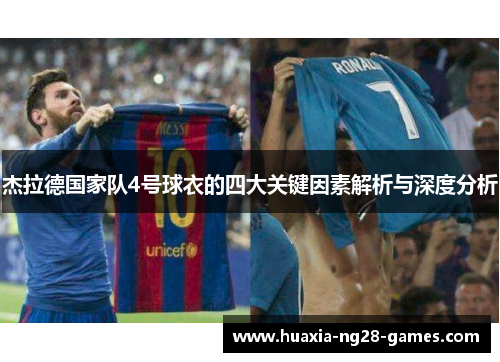 杰拉德国家队4号球衣的四大关键因素解析与深度分析 杰拉德国家队4号球衣的四大关键因素解析与深度分析