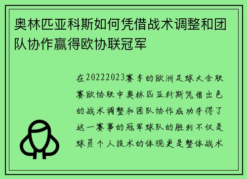 奥林匹亚科斯如何凭借战术调整和团队协作赢得欧协联冠军