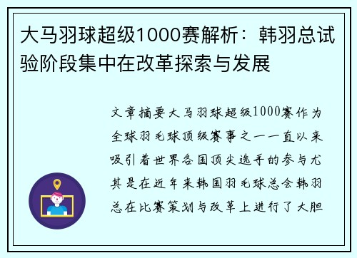 大马羽球超级1000赛解析：韩羽总试验阶段集中在改革探索与发展