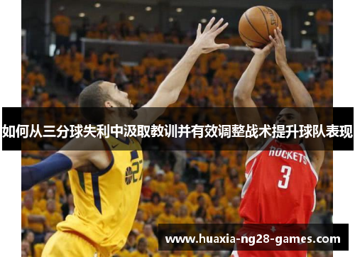 如何从三分球失利中汲取教训并有效调整战术提升球队表现